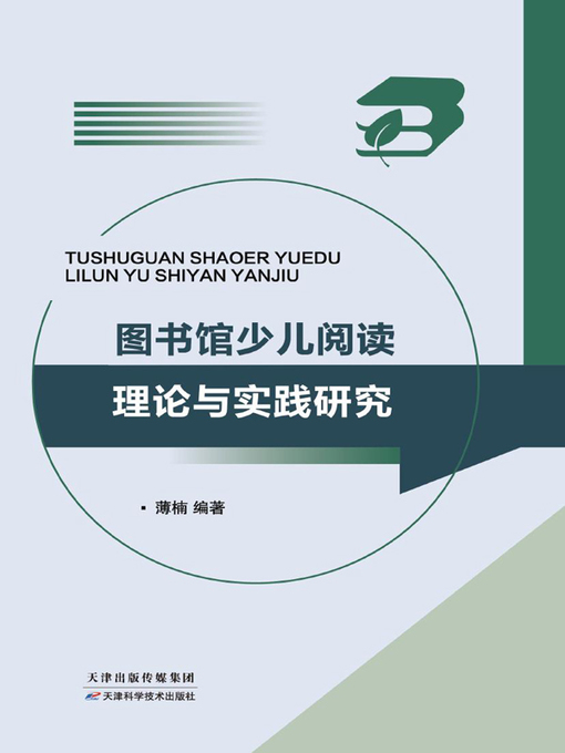 Title details for 图书馆少儿阅读理论与实践研究 by 薄楠 - Wait list